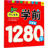[M]开心宝宝学前1280字-9787549356157