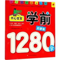 [M]开心宝宝学前1280字-9787549356157