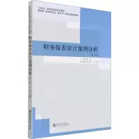 [M]财务报表审计案例分析(第3版)-9787542968388