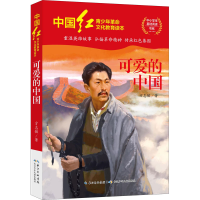 [M]可爱的中国-9787572109270