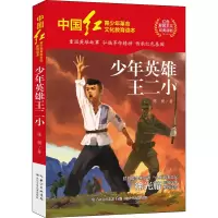 [M]少年英雄王二小 陈模 著 -9787572119286