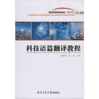 [M]科技语篇翻译教程-9787561268162