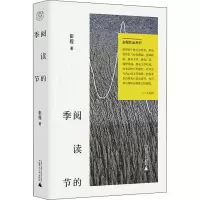 [M]阅读的季节 彭程 著 -9787559837882
