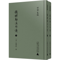 [M]仪礼郑注句读(全2册)-9787559836755