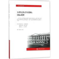 [M]21世纪的青年教师-9787313182333