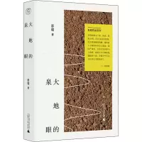 [M]大地的泉眼-9787559837714