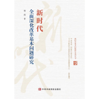 [M]新时代全面深化改革基本问题研究/新时代基本问题研究系列丛书 郭强 著 -9787503570216