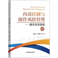 [M]内部控制与操作风险管理——操作实务指南 第2版 邱胜利,邱健庭 编 -9787522012001