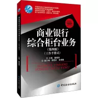[M]商业银行综合柜台业务(第4版) 董瑞丽 编 -9787522011288