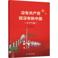 [M]没有共产党就没有新中国(小学生版)-9787517133308