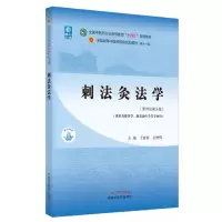 [M]刺法灸法学·全国中医药行业高等教育“十四五”规划教材-9787513267977
