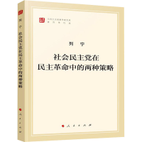 [M]社会民主党在民主革命中的两种策略 著作单行本-9787010216560