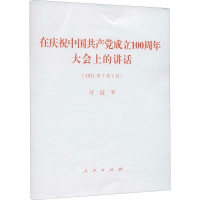 [M]在庆祝中国共产党成立100周年大会上的讲话(2021年7月1日)-9787010235615