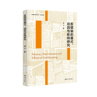 [M]反倾销的模式、动因与影响研究-9787305240584