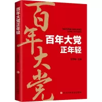 [M]百年大党正年轻-9787503566837