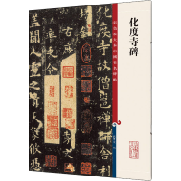 [M]化度寺碑-9787532657308