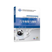 [M]汽车拆装与调整/张健 张健 赵艳杰 著 -9787111611882