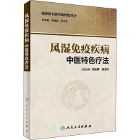 [M]风湿免疫疾病中医特色疗法-9787117281539