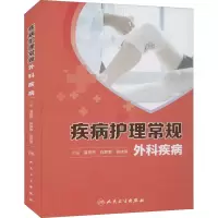 [M]疾病护理常规 外科疾病-9787117255929