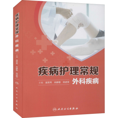 [M]疾病护理常规 外科疾病-9787117255929