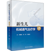 [M]新生儿机械通气治疗学 第2版-9787117313049