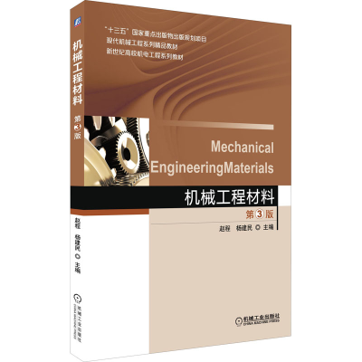 [M]机械工程材料 第3版-9787111502111
