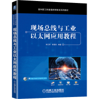 [M]现场总线与工业以太网应用教程 李正军,李潇然 编 -9787111677857