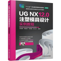 [M]UG NX12.0注塑模具设计实例教程 洪建明 等 编 -9787111676034