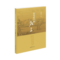 [M]黄明哲正解庄子-9787101152258