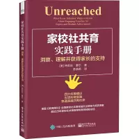 [M]家校社共育实践手册 洞察、理解并获得家长的支持-9787121412745