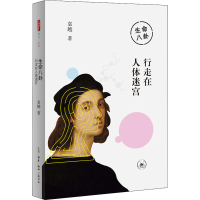 [M]生命八卦 行走在人体迷宫 袁越 著 -9787108071316