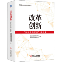 [M]改革创新 "科改示范行动"案例集 国务院国资委改革办,国务院国资委研究中心 编 -9787111685227