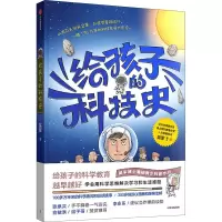 [M]给孩子的科技史-9787521733167