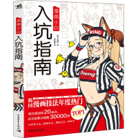 [M]漫画小白入坑指南 (韩)朴理卢 著 邱钰萱 译 -9787515363974
