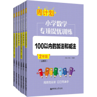 [M]周计划 小学数学专项提优训练 2年级(全6册)-9787562865209