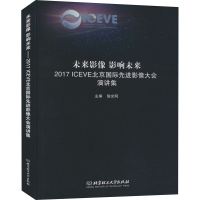 [M]未来影像 影响未来 2017ICEVE北京国际先进影像大会演讲集-9787568271578