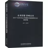 [M]未来影像 影响未来 2017ICEVE北京国际先进影像大会演讲集-9787568271578