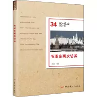 [M]毛泽东两次访苏 劭琂 编 -9787509852705
