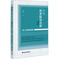 [M]重构供求联动机制 收入分配的视角 龚志民 著 -9787520184366