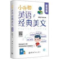 [M]小升初英语经典美文 夜读篇-9787515919157