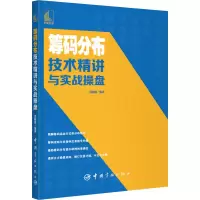 [M]筹码分布技术精讲与实战操盘 郭晓静 编 -9787515919225