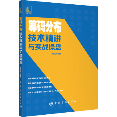 [M]筹码分布技术精讲与实战操盘 郭晓静 编 -9787515919225