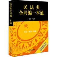 [M]民法典合同编一本通-9787519749828