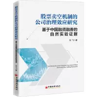 [M]股票卖空机制的公司治理效应研究 基于中国融资融券的自然实验证据-9787513664288