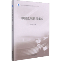 [M]中国近现代音乐史-9787564195038