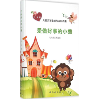 [M]爱做好事的小猴-9787516806630