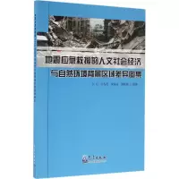 [M]地震应急救援的人文社会经济与自然环境背景区域差异图集-9787502962043