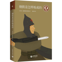 [M]钢铁是怎样炼成的-9787572007392
