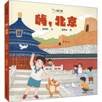 [M]嗨,北京 张伊伊 著 翟苑祯 绘 -9787558908170