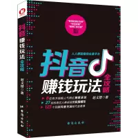 [M]抖音赚钱玩法全攻略-9787516829257
